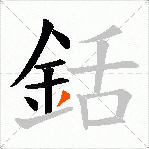 銛