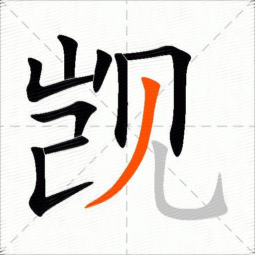 觊