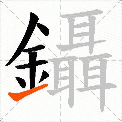 鑷