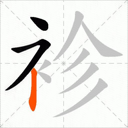 袗