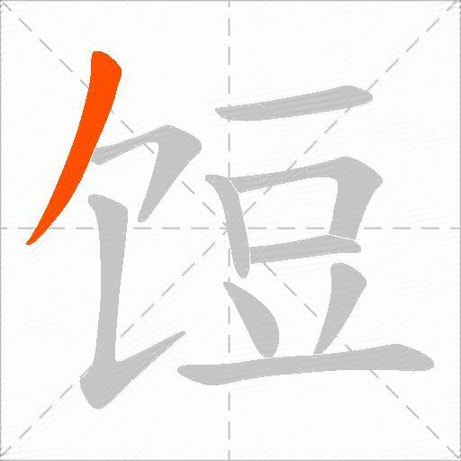 饾