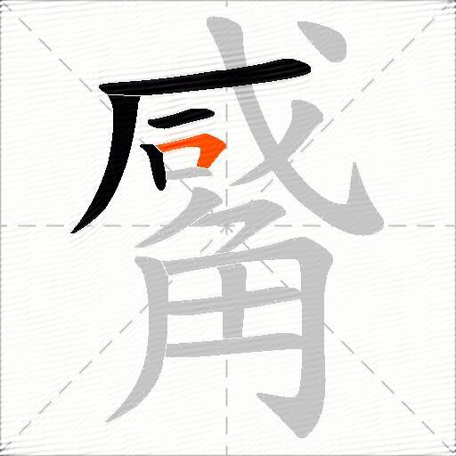 觱