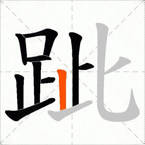 跐