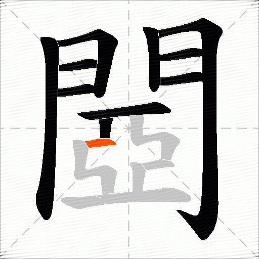 閸