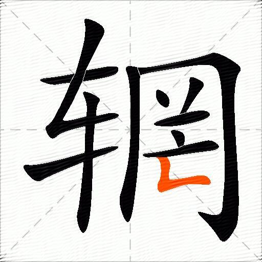 辋