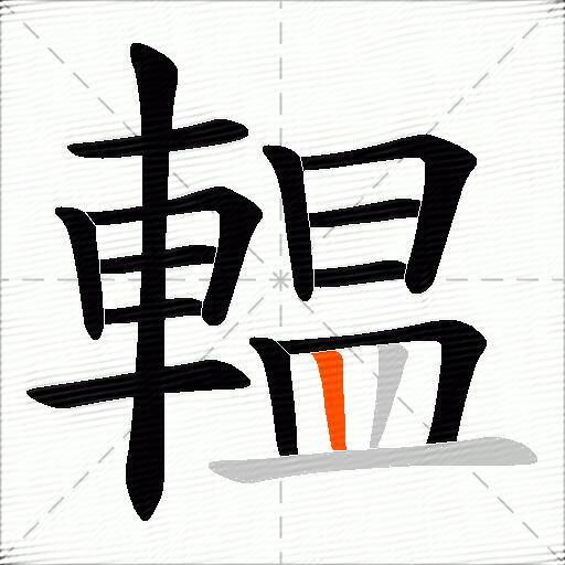 輼