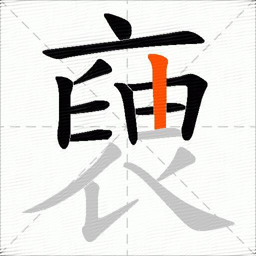 褏