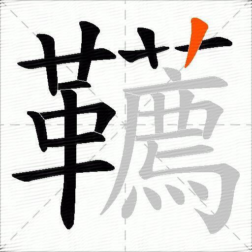 韉