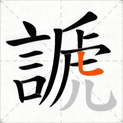 謕
