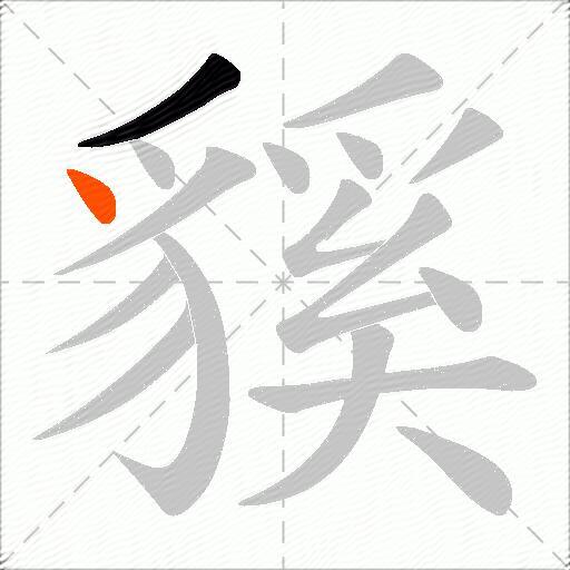 貕