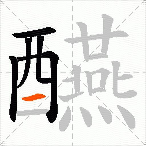 醼