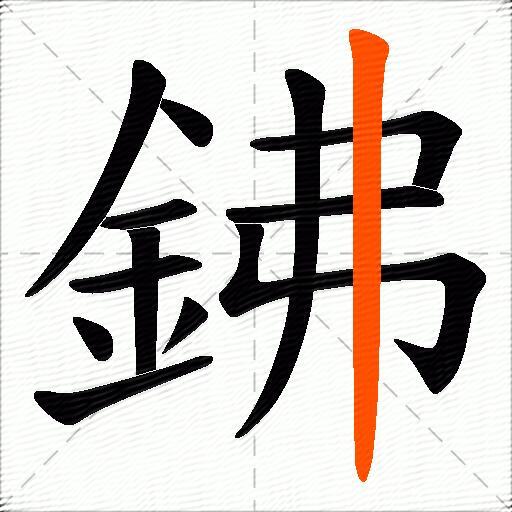 鉘