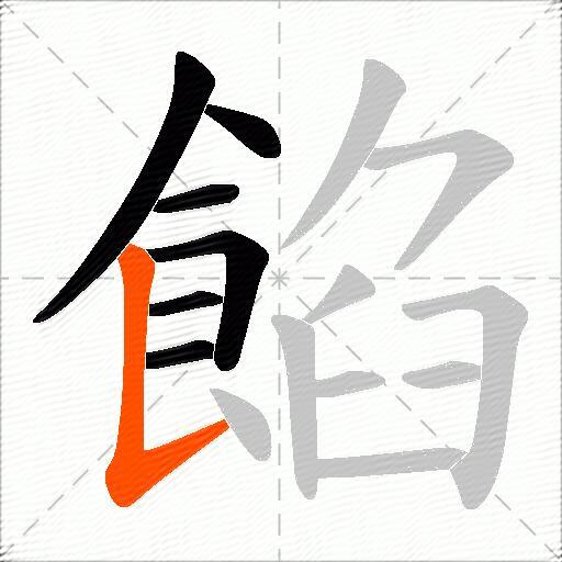 餡