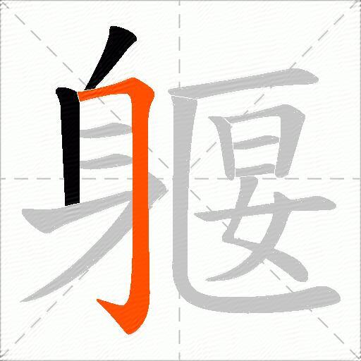 躽