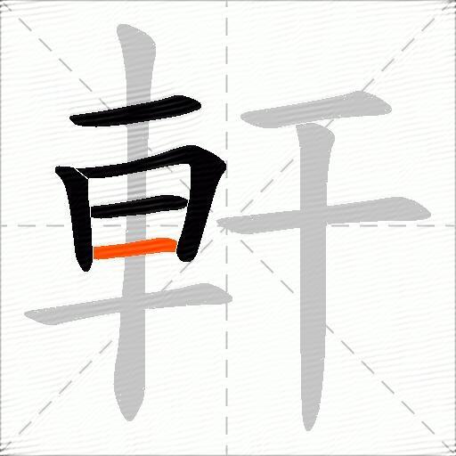 軒
