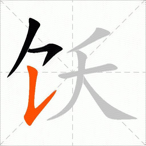 饫