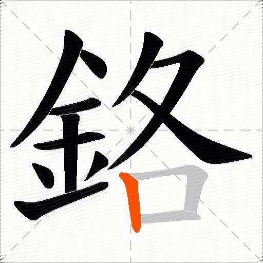鉻