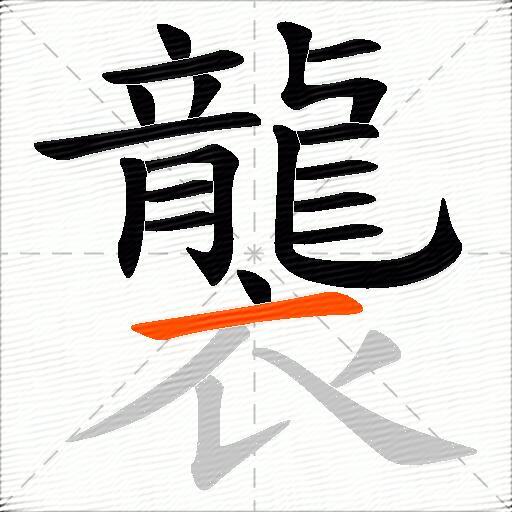 襲