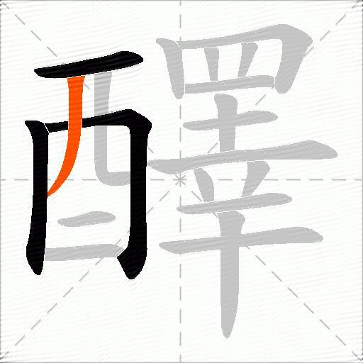 醳