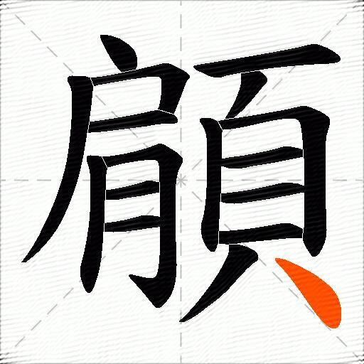 顅