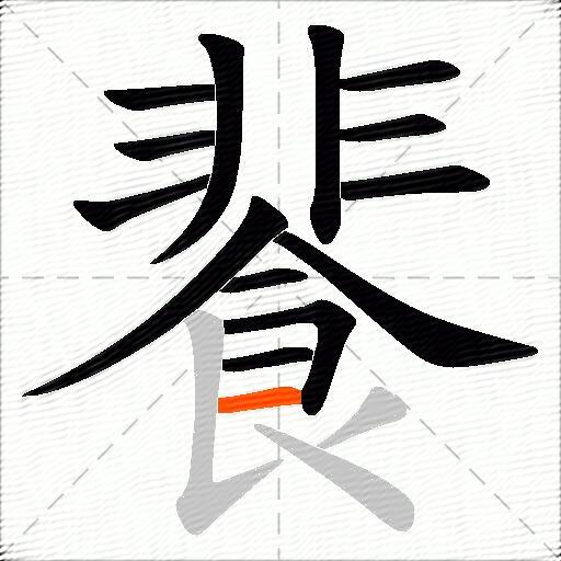 餥