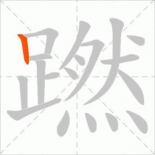 蹨