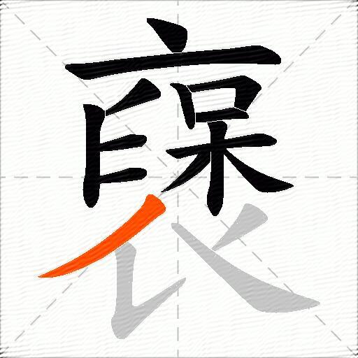 襃