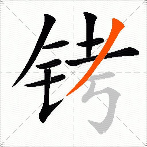 铐