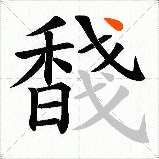 馢