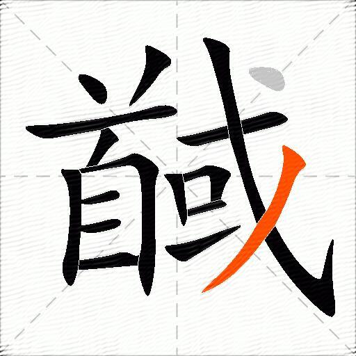 馘