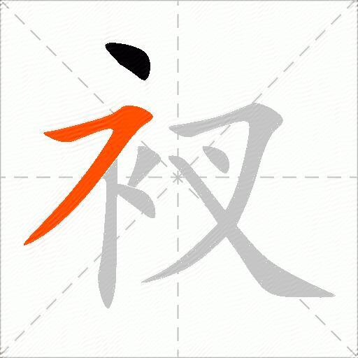 衩