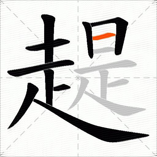 趧