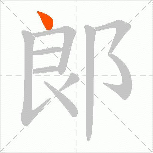 郞