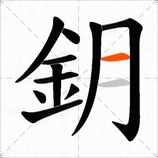 鈅