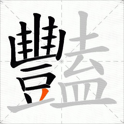 豔