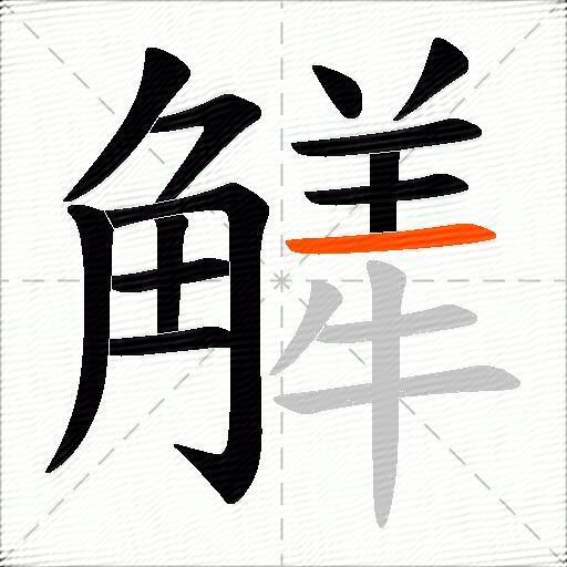 觲