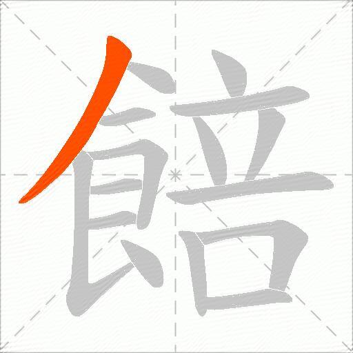 餢