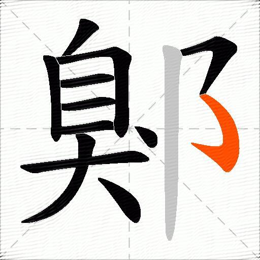 鄓