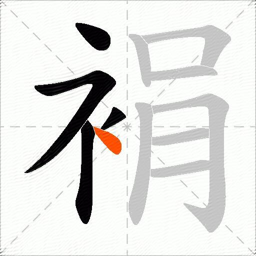 裐