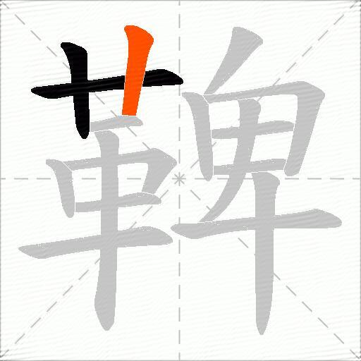 鞞