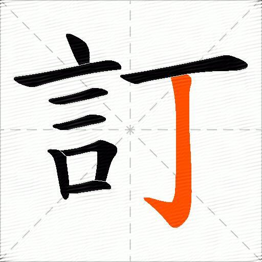 訂