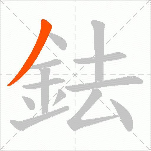 鉣