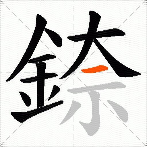 錼