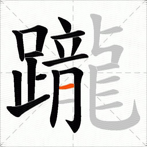 躘