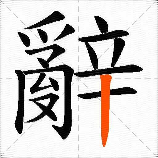 辭