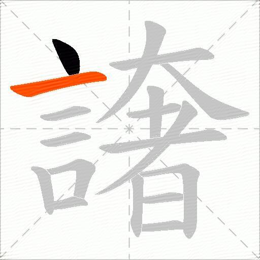 譇