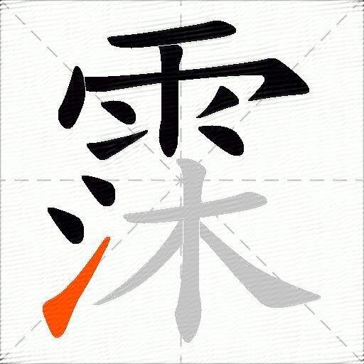 霂