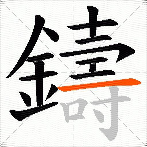 鑄