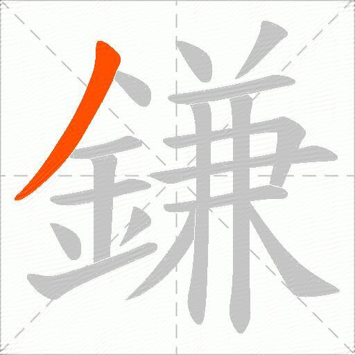 鎌
