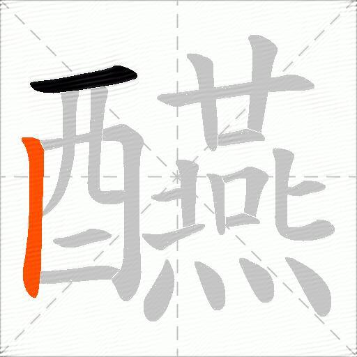 醼